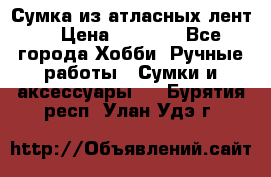 Сумка из атласных лент. › Цена ­ 6 000 - Все города Хобби. Ручные работы » Сумки и аксессуары   . Бурятия респ.,Улан-Удэ г.